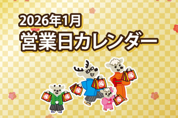 2026年1月営業日カレンダー